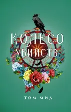 Литература Книга Мид Том. Колесо убийств