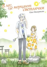 Литература Книга Мидорикава Юки. В лес, где мерцают светлячки