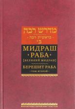 Литература Книга Мидраш Раба (Великий мидраш). Берешит Раба. В 8-ти томах. Том 2