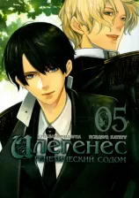 Литература Книга Мидзуна Кувабара, Исидзуэ Катиру. Илегенес. Генетический Содом. Том 5