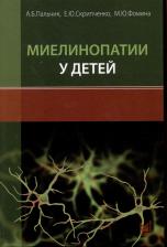 Литература Книга Миелинопатии у детей
