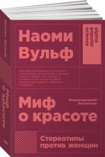 Литература Книга Миф о красоте: Стереотипы против женщин (карманный формат)