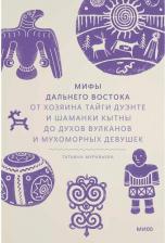 Литература Книга Мифы Дальнего Востока. От хозяина тайги Дуэнте и шаманки Кытны до духов вулканов и мухоморных девушек