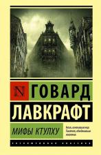 Литература Книга Мифы Ктулху, Лавкрафт Г.Ф