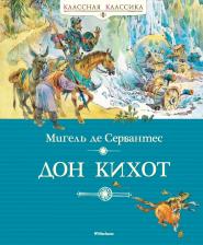 Литература Книга Мигель де Сервантес Сааведра. Дон Кихот