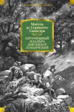 Литература Книга Мигель де Сервантес Сааведра. Хитроумный идальго Дон Кихот Ламанчский