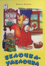Литература Книга Мигунова Наталья Алексеевна. Белочка-умелочка