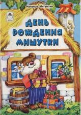 Литература Книга Мигунова Наталья Алексеевна. День рождения Мишутки