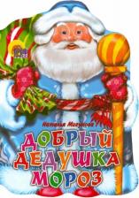 Литература Книга Мигунова Наталья Алексеевна. Добрый Дедушка Мороз