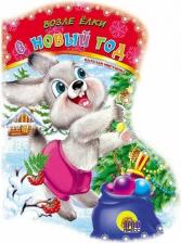 Литература Книга Мигунова Наталья Алексеевна. Вырубка: Возле елки в Новый год