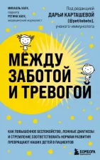 Литература Книга Михаэль Хаух, Регина Хаух. Между заботой и тревогой. Как повышенное беспокойство, ложные диагнозы и стремление соответствовать нормам развития