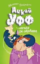 Литература Книга Михаэль Петровиц. Дикий Уфф охотится за сокровищем