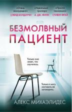 Литература Книга Михаэлидес А. Безмолвный пациент
