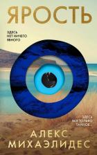 Литература Книга Михаэлидес Алекс. Ярость 9785041998233