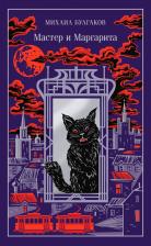 Литература Книга Михаил Афанасьевич Булгаков. Мастер и Маргарита 9785042082634