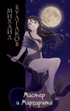 Литература Книга Михаил Афанасьевич Булгаков. Мастер и Маргарита