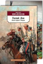 Литература Книга Михаил Александрович Шолохов. Тихий Дон в 2-х томах (комплект)