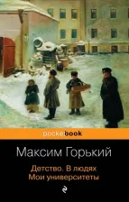 Литература Книга Михаил Горький. Детство. В людях. Мои университеты