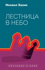 Литература Книга Михаил Хазин. Лестница в небо. Диалоги о власти, карьере и мировой элите