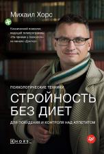 Литература Книга Михаил Хорс. Стройность без диет. Психологические техники для похудания и контроля над аппетитом