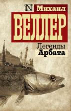 Литература Книга Михаил Иосифович Веллер. Легенды Арбата 9785170947942