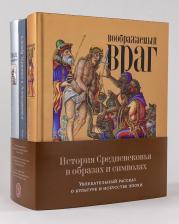 Литература Книга Михаил Майзульс. Комплект "История Средневековья в образах и символах: Увлекательный рассказ о культуре и искусстве эпохи"