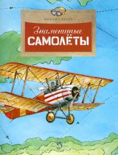 Литература Книга Михаил Пегов. Знаменитые самолеты