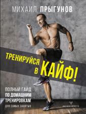Литература Книга Михаил Прыгунов. Тренируйся в кайф! Полный гайд по домашним тренировкам для самых занятых