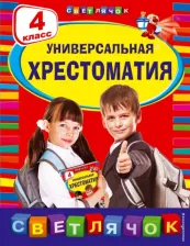 Литература Книга Михаил Пришвин, Корней Чуковский и др. Универсальная хрестоматия. 4 класс