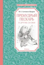 Литература Книга Михаил Салтыков-Щедрин. Премудрый пескарь и другие сказки