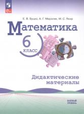 Литература Книга Михаил Семенович Якир, Елена Владимировна Буцко, Аркадий Григорьевич Мерзляк. Математика. 6 класс. Базовый уровень. Дидактические материалы. Учебное