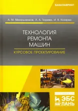 Литература Книга Михальченков Александр Михайлович, Тюрева Анна Анатольевна, Козарез Ирина Владимировна. Технология ремонта машин. Курсовое проектирование. Учебное