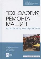 Литература Книга Михальчиков Александр Михайлович, Тюрева Анна Анатольевна, Козарез Ирина Владимировна. Технология ремонта машин. Курсовое проектирование. Учебное