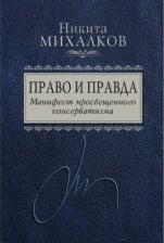 Литература Книга Михалков Никита Сергеевич. Право и Правда. Манифест просвещенного консерватизма