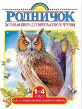 Литература Книга Михалков С.В., Бианки В.В., Ба. Большая для внеклассного чтения.1-4 класс. Всё, что обязательно нужно прочитать