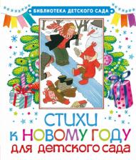 Литература Книга Михалков Сергей Владимирович, Барто Агния Львовна, Маршак Самуил Яковлевич, Чуковский Корней Иванович. БибДетСад.Сутеев Стихи к Новому году