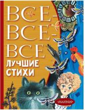 Литература Книга Михалков Сергей Владимирович, Барто Агния Львовна, Маршак Самуил Яковлевич. Все-все-все лучшие стихи