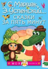 Литература Книга Михалков Сергей Владимирович, Чуковский Корней Иванович, Заходер Борис Владимирович. Сказки за пять минут