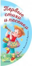 Литература Книга Михалков Сергей Владимирович, Маршак Самуил Яковлевич, Берестов Валентин Дмитриевич, Токмакова Ирина Петровна. Первые стихи и песенки