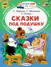 Литература Книга Михалков Сергей Владимирович, Маршак Самуил Яковлевич, Остер Григорий Бенционович, Сутеев Владимир Григорьевич. Сказки под подушку