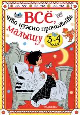 Литература Книга Михалков Сергей Владимирович, Маршак Самуил Яковлевич, Сутеев Владимир Григорьевич. Всё, что нужно прочитать малышу в 3-4 года