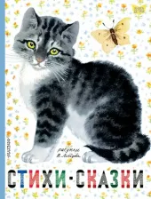 Литература Книга Михалков Сергей Владимирович, Маяковский Владимир Владимирович, Толстой Лев Николаевич, Маршак Самуил Яковлевич. Стихи. Сказки