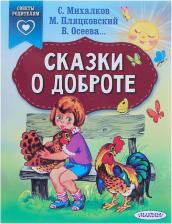 Литература Книга Михалков Сергей Владимирович, Осеева Валентина Александровна, Пляцковский Михаил Спартакович. Сказки о доброте
