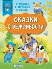 Литература Книга Михалков Сергей Владимирович, Прокофьева Софья Леонидовна, Маршак Самуил Яковлевич, Осеева Валентина Александровна. Сказки о вежливости