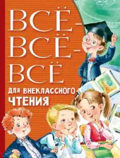 Литература Книга Михалков Сергей Владимирович, Пушкин Александр Сергеевич, Толстой Лев Николаевич. Всё-всё-всё для внеклассного чтения