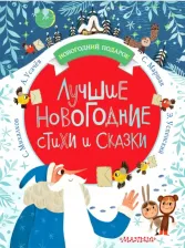 Литература Книга Михалков Сергей Владимирович, Успенский Эдуард Николаевич, Маршак Самуил Яковлевич. Лучшие новогодние стихи и сказки