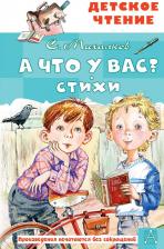 Литература Книга Михалков Сергей Владимирович. А что у вас? Стихи 9785171498191