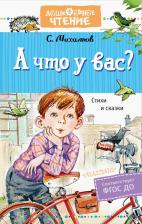 Литература Книга Михалков Сергей Владимирович. А что у вас? Стихи и сказки