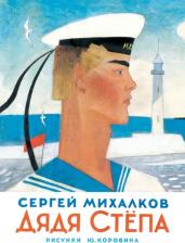 Литература Книга Михалков Сергей Владимирович. Дядя Степа 9785170820009