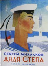 Литература Книга Михалков Сергей Владимирович. Дядя Степа 9785171353926